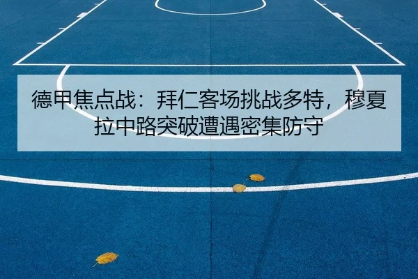 德甲焦点战：拜仁客场挑战多特，穆夏拉中路突破遭遇密集防守 | Leyu